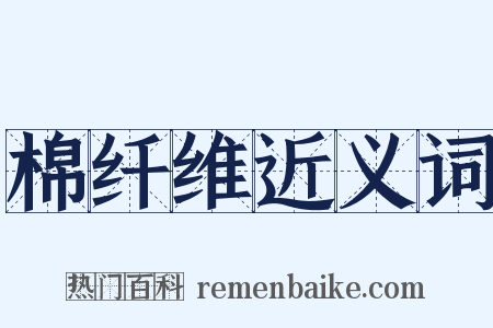 棉纤维近义词是什么意思的图片